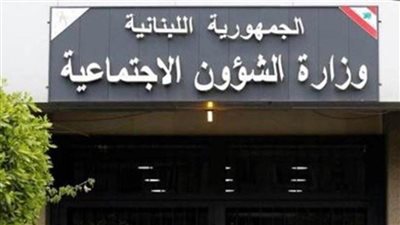 وزير الشئون الاجتماعية بلبنان: 76 ألف مستفيد من برنامج (أمان) لمساعدة الأسر الأكثر احتياجًا