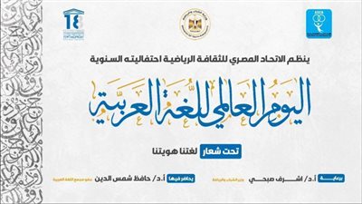 الثقافة الرياضية تحتفي بلغة الضاد وتعلن الفائزين بالجائزة السنوية