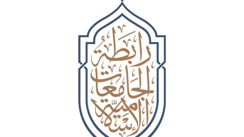 رابطة الجامعات الإسلامية