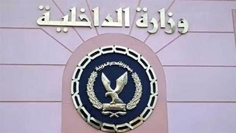 وزارة الداخلية