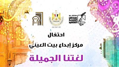 «التنمية الثقافية» يحتفل باليوم العالمي للغة العربية ببيت العيني ..الجمعة 