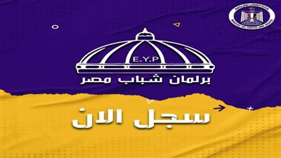 فتح باب الترشيح لعضوية برلمان الشباب في شمال سيناء