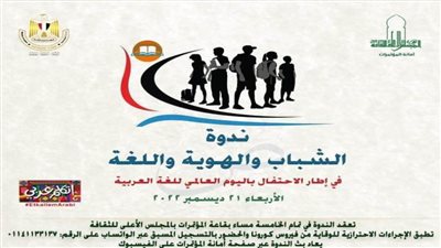 «الشباب والهوية واللغة» في ندوة بالأعلى للثقافة.. الأربعاء