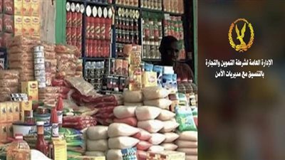 شرطة التموين: ضبط 1913 قضية متنوعة خلال 24 ساعة