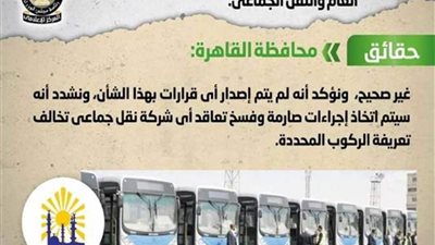 عاجل| الحكومة تنفي إصدار قرار برفع أسعار تذاكر أتوبيسات هيئة النقل العام والنقل الجماعي