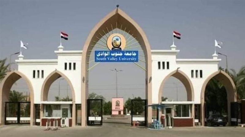 جامعة جنوب الوادي