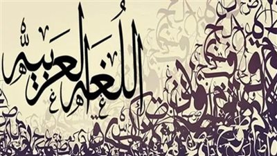 اللغة العربية.. الروح والجسد