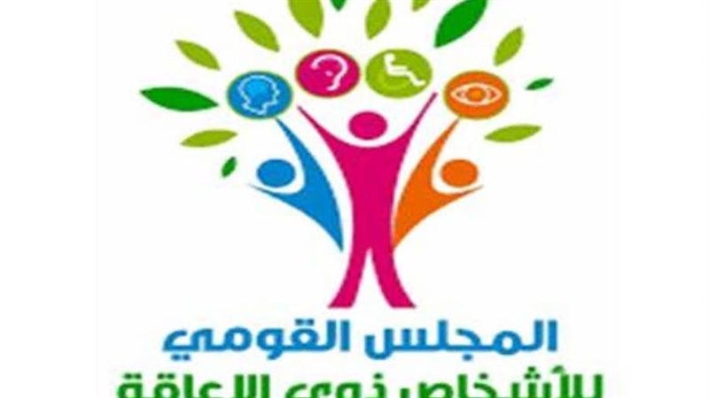 القومي للإعاقة