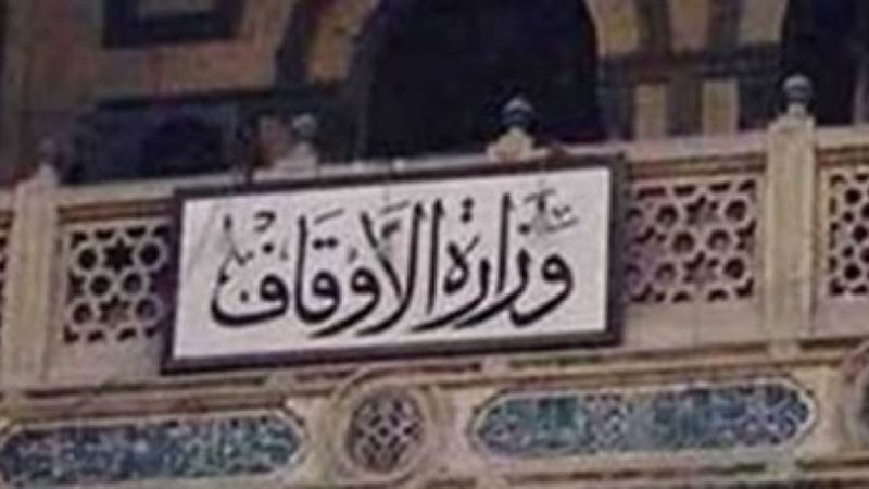 وزارة الأوقاف