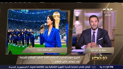 الميزو سوبرانو فرح الديباني: غنائي في نهائي المونديال مفاجأة غير مرتبة.. فيديو