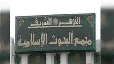  «البحوث الإسلامية»: عقدنا 