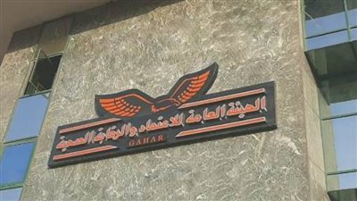 أبرز قرارات اللجنة العليا للاعتماد بهيئة الاعتماد والرقابة الصحية