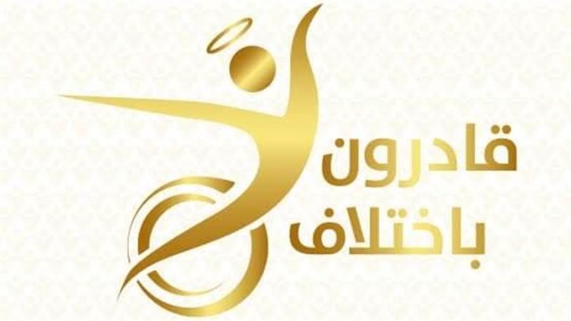 قادرون باختلاف