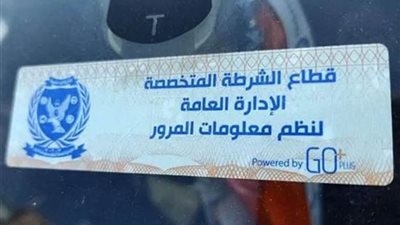 تحرير 2140 مخالفة عدم تركيب الملصق الإلكتروني ورفع 44 سيارة ودراجة متهالكة خلال 24 ساعة