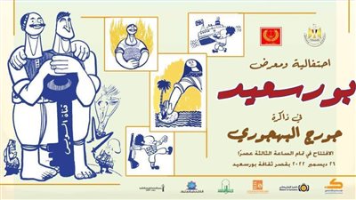 «في ذاكرة جورج البهجوري» في احتفالية ومعرض فني ببورسعيد