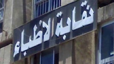 تفاصيل رد نقابة الأطباء على البرلمان في مشروع قانون المسؤولية الطبية