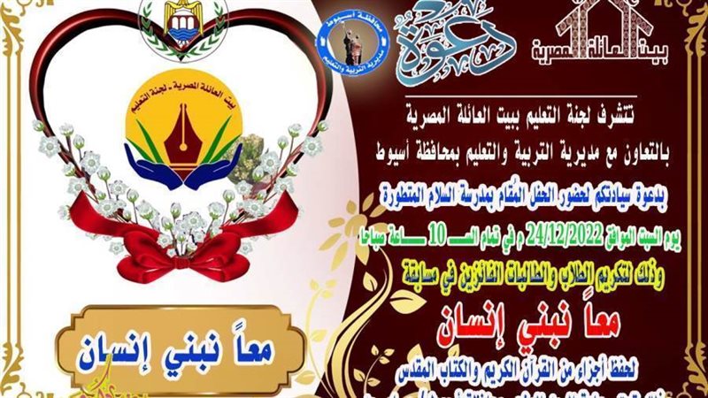 بيت العائلة ومدارس