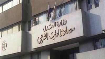 مصلحة الطب الشرعي تحصل على شهادة الاعتماد الدولي