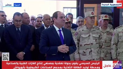 الرئيس السيسي يتفقد مصنعي الغازات الطبية والصناعية ومحطة توليد الطاقة الثلاثية في منطقة 