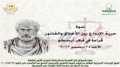 «حرية الإبداع بين الأخلاق و القانون» فى ندوة بالأعلى للثقافة.. اليوم