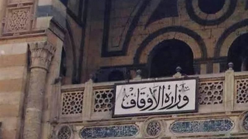 وزارة الأوقاف