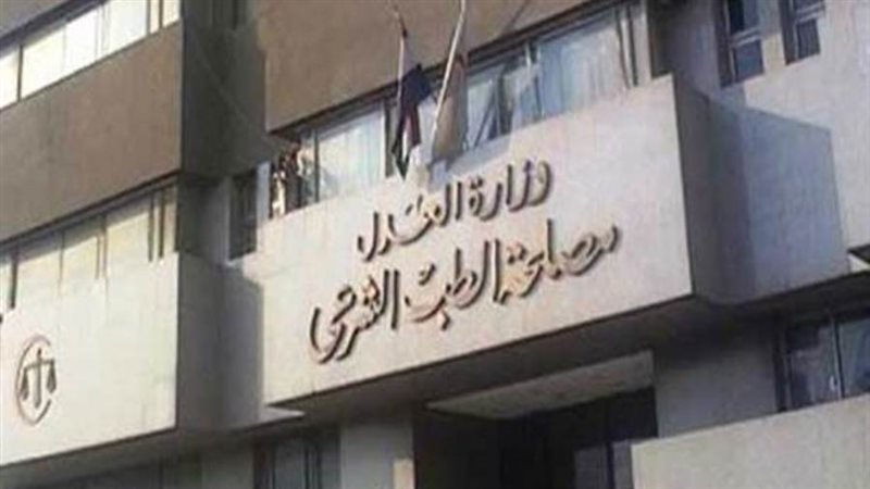 مصلحة الطب الشرعي