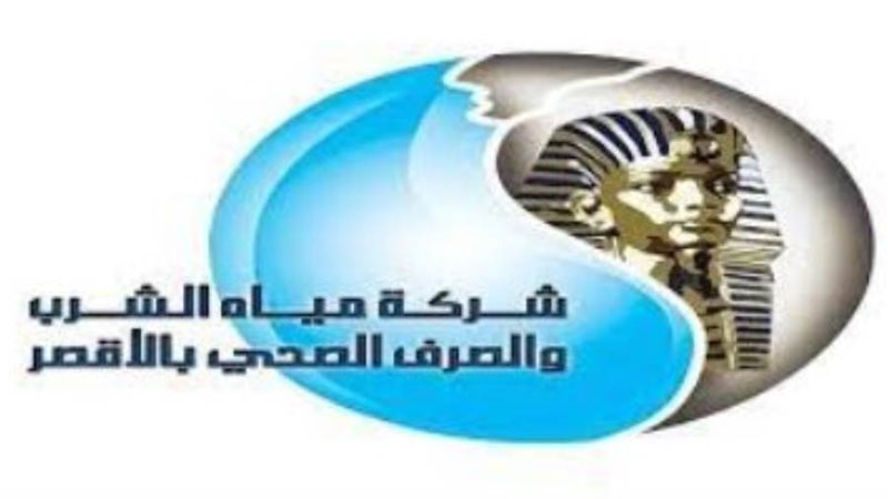 شركة مياه الشرب والصرف