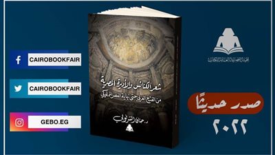 «شعر الكنائس والأديرة المصرية» لـ حنان الشرنوبي.. أحدث إصدارات هيئة الكتاب