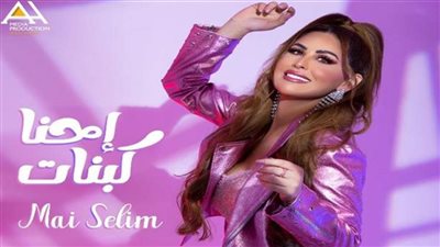 مي سليم تتخطي 3 ملايين مشاهدات علي 