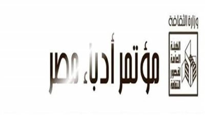 غدا..انطلاق مؤتمر «أدباء مصر» في دورته الـ 35 بالوادي الجديد 