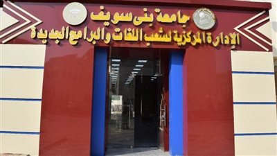  رئيس جامعة بني سويف يتفقد تجهيز الإدارة المركزية لشعب اللغات والبرامج