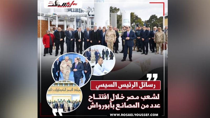 رسائل الرئيس السيسي