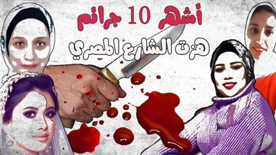 عاجل| أبشع 10 جرائم خلال 2022 بينها 4 فتيات قتلتهن نار الغيرة