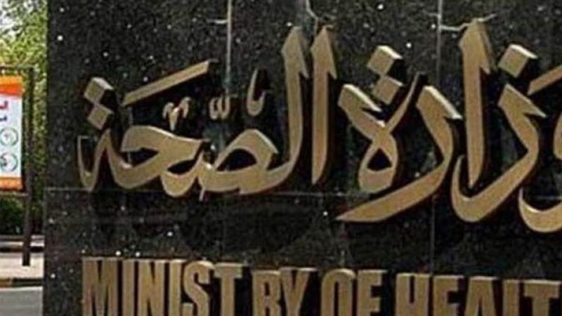 وزارة الصحة والسكان