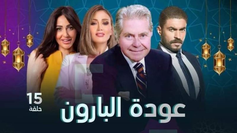 عودة البارون