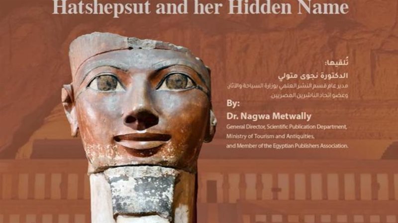 حتشبسوت واسمها الخفي