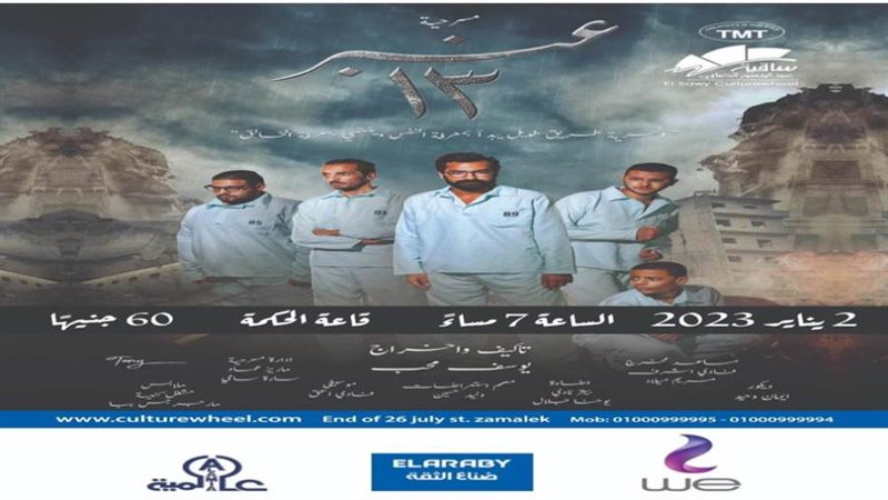 مسرحية عنبر 13