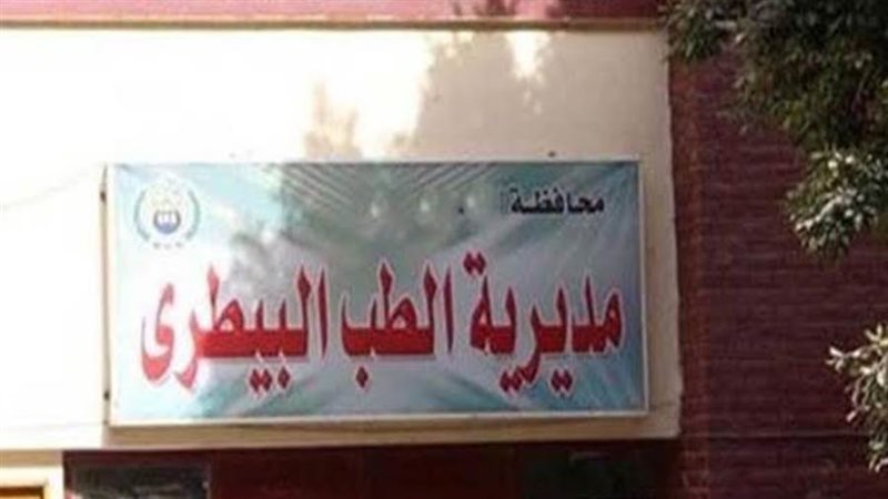 مديرية الطب البيطري