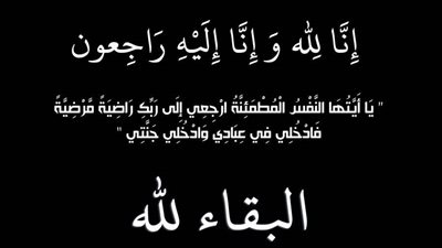 عزاء واجب للكاتب الصحفي محمد اليماني