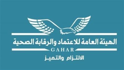 الاعتماد والرقابة الصحية تعلن كشف حسابها في 2022