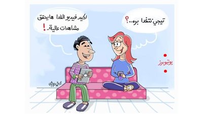 كاريكاتير اليوم