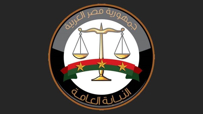 النيابة العامة