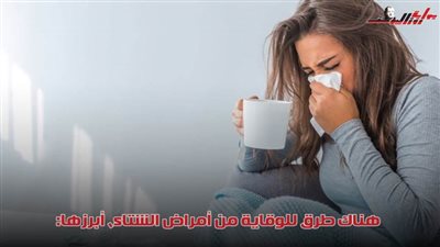 في فصل الشتاء.. إليك نصائح للوقاية من نزلات البرد والإنفلونزا