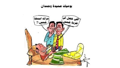 يوميات صميدة وحمدان