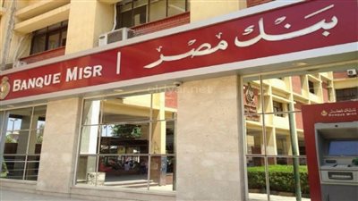 بنك مصر يتيح 126 فرعا يومي الجمعة والأحد لعملاء شهادة طلعت حرب