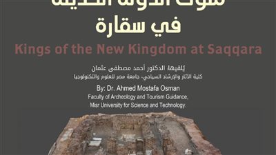 ملوك الدولة الحديثة بسقارة في محاضرة بمكتبة الإسكندرية