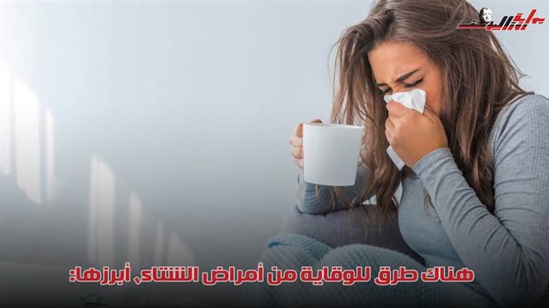 نصائح للوقاية من