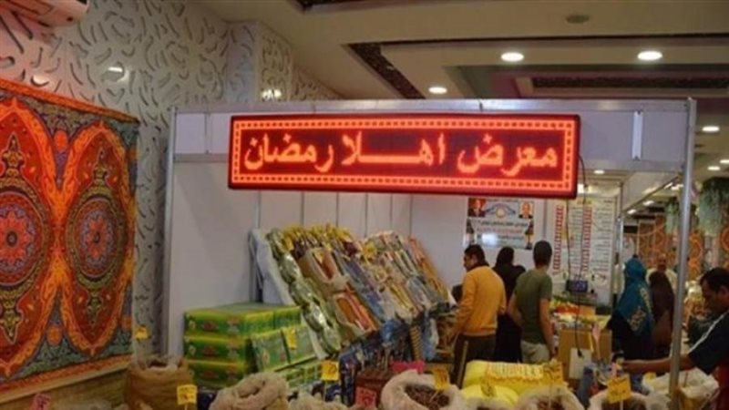 معرض اهلا رمضان