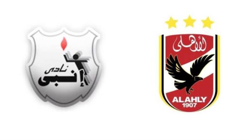 الاهلي و انبي