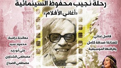غداً الأحد أمسية ثقافية عن رحلة نجيب محفوظ السينمائية بمركز إبداع بيت السحيمي